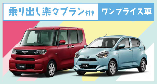 乗り出し楽々プラン付き ワンプライス車